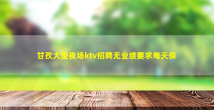 邯郸夜总会招聘